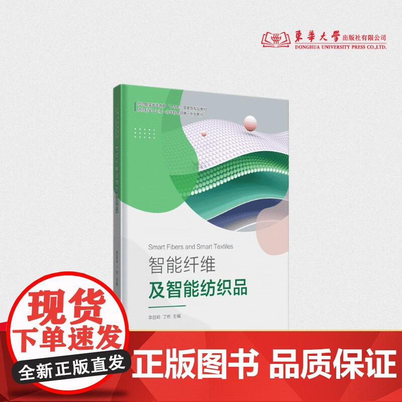 智能纖維與智能紡織品 創新引領紡織未來