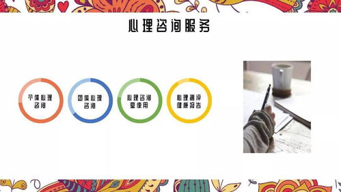 專業心理咨詢與信息咨詢 守護心理健康，賦能智慧決策