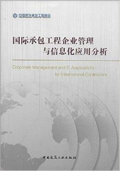 國際承包工程企業(yè)管理與信息化應(yīng)用分析 對外承包工程的戰(zhàn)略路徑