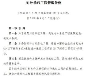 對外承包工程管理條例 規(guī)范與促進我國企業(yè)海外建設(shè)發(fā)展